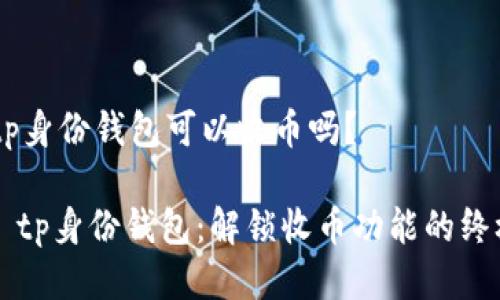 ## tp身份钱包可以收币吗？

### tp身份钱包：解锁收币功能的终极指南