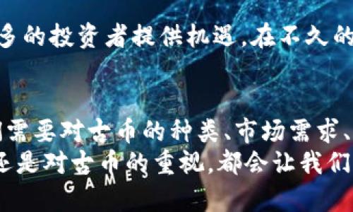 一千古币等于多少人民币？区块链中的古币价值解析
区块链, 古币, 人民币, 数字货币/guanjianci

引言：什么是古币？
古币，顾名思义，是在历史上流通的货币。它们在文化和经济上具有重要的意义。随着科技的发展，古币的数字化形式在区块链上得到了越来越多的关注。特别是在许多国家的数字货币政策变革中，古币的价值引发了广泛讨论。

区块链与古币的关系
区块链技术提供了一种去中心化的解决方案。它可以用于确认和记录古币的交易。例如，在一些数字货币交易所，古币被重新数字化并在区块链网络中交易。这样，古币的所有权以及交易历史都得到了有效的保护。

一千古币的价值
那么，一千古币在人民币中的价值究竟是多少呢？答案并不是简单的一个数字。古币的价值受多种因素的影响，包括市场需求、稀缺程度以及古币的状态等。
首先，我们需要了解古币的种类和历史。有些古币在收藏市场上非常受欢迎，因而它们的价值会更高。有些古币可能因为保存状况不佳、市场需求较低而价值较低。
其次，市场的变化也会对古币的价值产生影响。在交易所，古币的价格波动很大，投资者的心理和市场的动态都会左右价格。

如何评估古币的价值
评估古币的价值需要考虑多个因素。首先，应对古币的历史和文化背景进行研究。某些古币的历史重要性使其价值大增。接下来，需要考虑其稀缺性。如果只有少量的古币存世，那么其市场价格往往会大幅上涨。
另外，古币的保存状态也对价值有着直接影响。保存完好、无损伤的古币比受到磨损或损坏的古币更有价值。
最后，市场需求是影响古币价值的重要因素。在一个热衷于古币收藏的市场中，价格通常会水涨船高。

现代收藏与古币数字化
伴随着区块链技术的发展，古币的数字化成为了趋势。许多收藏家开始将他们的古币进行数字认证，这样可以在全球范围内进行交易。
数字化不仅能够便于交易，还能保护古币的历史价值。一些平台提供数字化古币的交易服务，让更多的人能够参与到古币的投资中。

未来展望：古币与数字货币的结合
展望未来，古币与数字货币之间的结合将会更加紧密。随着区块链技术的不断进步，古币的数字资产化将为更多的投资者提供机遇。在不久的将来，我们可能会看到一种全新的古币投资方式，结合传统收藏与现代科技。

小结
综上所述，一千古币的价值不是一个简单的数字，而是受多种因素影响的复杂结果。想要了解其真实价值，我们需要对古币的种类、市场需求、保存状态等进行全面评估。同时，随着区块链技术的发展，古币的数字化进程将会给我们带来新的机遇和挑战。
古币作为历史的见证，不仅承载了时代的记忆，也在现代经济中占据一席之地。未来，无论是数字货币的兴起，还是对古币的重视，都会让我们更多地反思历史与文化的重要性。