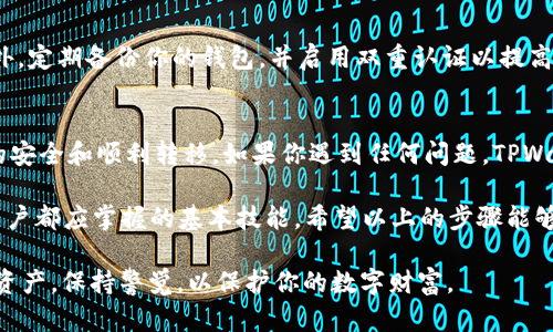 在使用TPWallet进行转币时，你可以按照以下步骤进行操作。TPWallet是一款用户友好的数字货币钱包，适合存储和管理多种数字资产。下面将详细介绍如何使用TPWallet进行转币。

步骤一：下载并安装TPWallet
如果你还没有安装TPWallet，请先在应用商店或官方网站下载并安装它。TPWallet可在Android和iOS平台上使用，确保你下载的是正版应用，以避免安全风险。

步骤二：创建或导入钱包
首次使用TPWallet时，你需要创建一个新钱包或导入已有的钱包。如果选择创建新钱包，请务必妥善保存助记词。这是你恢复钱包的重要信息。如果是导入钱包，请输入你的私钥或助记词。

步骤三：充值资产到TPWallet
在TPWallet中充值资产，通常有两种方式：通过交易所转账和直接购买。这里主要介绍如何通过交易所转账。

步骤四：获取TPWallet的收款地址
要往TPWallet转币，你需要先获取你的收款地址。打开TPWallet，选择你想要转入的数字资产。在资产页面，找到“接收”或“充值”选项。
点击后，你会看到一个独特的收款地址。这个地址通常是由一串字母和数字组成。复制该地址以备后用。

步骤五：在交易所进行转币操作
如果你在交易所上拥有你想转移的币，登录到该交易所的账户，并找到“提款”或“出金”选项。选择相应的资产，然后填写以下信息：
ul
    listrong提款地址：/strong 将你在TPWallet获取的收款地址粘贴到此处。/li
    listrong提款金额：/strong 输入你想要转移的币的数量。/li
    listrong提现手续费：/strong 确保了解交易所的提现手续费，并留意实际到账金额。/li
/ul
核对无误后，确认提交。在某些情况下，交易所可能会要求你进行二次验证，比如输入验证码或确认邮件。

步骤六：等待转账确认
完成转账请求后，请耐心等待。区块链网络处理交易通常需要一定时间。你可以在TPWallet中查看交易状态。如果交易已被确认，该资产将显示在你的TPWallet余额中。

步骤七：安全性注意事项
在进行任何转账操作时，安全性始终是第一位的。确保你只在受信任的交易所上进行操作。此外，定期备份你的钱包，并启用双重认证以提高安全性。

总结
使用TPWallet进行转币操作是相对简单的。确保你仔细按照每个步骤进行操作，以确保资产的安全和顺利转移。如果你遇到任何问题，TPWallet的客服支持团队也能提供帮助。

在数字货币迅速发展的今天，学习如何在不同的钱包之间转移数字资产，是每一位投资者和用户都应掌握的基本技能。希望以上的步骤能够帮助你顺利地将币转入TPWallet。及时管理和安全使用数字货币，让你的投资之旅更加顺利！

通过以上这些步骤，你就可以轻松地将资产转入TPWallet中。请记得关注市场动向，合理配置资产，保持警觉，以保护你的数字财富。