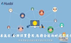 火币提币到TPWallet需要多久？快速提现指南与注意