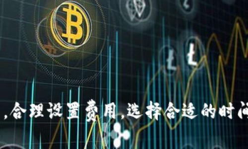 火币提币到TPWallet需要多久？快速提现指南与注意事项

keywords火币提币, TPWallet, 提现时间, 数字货币/keywords

引言
在数字货币交易的世界里，提币是用户常见的一项操作。通过交易所如火币进行提币，用户希望能顺利且迅速地将资金转入自己的数字钱包，例如TPWallet。然而，提币的时间会受到多种因素的影响。那么，火币提币到TPWallet到底需要多久呢？本文将为你详细解答这个问题。

一、火币提币的基本流程
首先，让我们先了解一下火币提币的基本流程。提币通常涉及到以下几个步骤：
ol
    li登录火币交易所账户。/li
    li选择“资产管理”中的“提币”选项。/li
    li选择要提取的数字货币及其数量。/li
    li填写TPWallet的地址，确保地址正确无误。/li
    li确认交易信息，输入必要的验证信息（如验证码）。/li
    li完成提币操作。/li
/ol

在完成这些步骤后，用户将会看到正在处理的提币请求。

二、提币的处理时间
根据火币的官方说明，提币的处理时间一般分为两个阶段：
ol
    li火币的处理时间：一般情况下，火币会在提交提币申请后的几分钟内进行处理，但由于网络拥堵、交易所内部审核等原因，处理时间可能会延长。/li
    li区块链确认时间：提币一旦被处理，资金将会被发送到TPWallet的地址。这时，提币的速度取决于区块链的确认速度。主要受网络流量和交易费用的影响，这个时间可能从几分钟到几小时不等。/li
/ol

三、影响提币时间的因素
提币时间受到多种因素的影响，需要用户加以注意：
ol
    listrong网络拥堵/strong：如果网络繁忙，交易确认的速度可能会减慢，导致提币的时效性降低。/li
    listrong交易费用/strong：在区块链中，交易费用直接影响到矿工的优先级。设置较高的手续费能够加快确认速度。/li
    listrong时间段/strong：在某些时间段（例如，市场波动剧烈时），提币请求的处理速度可能会受到影响。/li
    listrong安全审核/strong：为确保用户资产安全，火币在处理提币时可能会进行额外的安全审核，这也会延长时间。/li
/ol

四、避免提币延迟的建议
为了保证提币操作的顺利进行，用户可以采取一些措施：
ul
    li确认提币地址：在提币之前，务必仔细检查TPWallet的地址以免输错导致资产损失。/li
    li设定合理的交易费用：根据市场情况合理设置交易费用，以确保能在最快的时间内完成确认。/li
    li避开高峰时段：尽量避开市场波动较大、用户拥堵的时间段进行提币。/li
    li关注官方通知：及时关注火币和TPWallet的公告，以获得最新的提币信息和服务变动。/li
/ul

五、提币常见问题解答
在提币过程中，用户可能会遇到一些常见问题。以下是一些常见问题的解答：

h41. 提币后资金未到账怎么办？/h4
首先，请确认提币申请是否已经完成并在火币的账户中显示为成功。如果已经成功且TPWallet没有到账，请耐心等待，可能是由于区块链确认延迟造成的。如果长时间未到账，建议联系火币的客服进行核实。

h42. 提币需要手续费吗？/h4
是的，火币提币时会收取相应的手续费，具体费用根据所提币种的不同而有所不同，用户可在提币页面查看相关信息。

h43. 提币是否有额度限制？/h4
是的，不同币种在火币提币时会有不同的最低提币额度和每日提币额度限制。用户可以在火币官网或APP查看具体信息。

六、总结
火币提币到TPWallet的时间并没有一个固定的答案。一般情况下，这个过程可能需要几分钟到几小时不等，具体时间取决于多个因素，包括网络拥堵、手续费以及安全审核等。了解提币的基本流程，合理设置费用，选择合适的时间点进行提币，能够有效提高提币的效率。同时，如果在提币过程中遇到问题，及时与客服沟通将有助于快速解决问题。希望本文能帮助到正在进行提币的你，让你的数字资产更安全，更高效地运作。