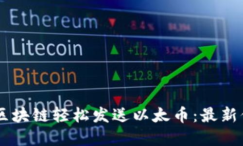 了解如何通过区块链轻松发送以太币：最新信息与实用指南