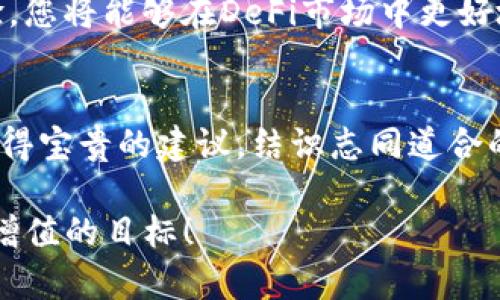 在TPWallet中如何购买DeFi资产：一步步指南

TPWallet, DeFi, 加密资产, 购买指南/guanjianci

什么是TPWallet？
TPWallet是一款多功能的区块链钱包。它支持多种加密货币，允许用户安全存储和管理他们的数字资产。除了传统的货币管理，TPWallet还为用户提供了方便的DeFi（去中心化金融）功能。这意味着用户可以通过TPWallet参与各种DeFi项目，进行流动性挖矿、借贷和交易等。

为什么选择DeFi？
DeFi是去中心化金融的缩写。它通过智能合约在区块链上提供金融服务。与传统金融系统相比，DeFi具有许多优点。例如，DeFi允许用户控制自己的资金，不需要中介参与。此外，DeFi的交易通常更加透明和高效。这使得DeFi在加密世界中迅速普及，吸引了大量投资者的关注。

在TPWallet中购买DeFi资产的步骤

h4步骤一：下载并安装TPWallet/h4
首先，您需要下载TPWallet。无论您是使用iOS还是Android设备，都可以在应用商店中找到TPWallet。下载安装后，打开应用，您将看到友好的用户界面。

h4步骤二：创建或导入钱包/h4
如果您是新用户，请选择“创建钱包”。系统会引导您设置密码并备份助记词。这些步骤非常重要，因为它们确保您的资产安全。如果您已经有一个钱包，可以选择“导入钱包”，输入助记词或私钥即可。

h4步骤三：充入资金/h4
要购买DeFi资产，您首先需要在TPWallet中充入资金。这可以通过多种方式实现，例如购买USDT（泰达币）并转入您的TPWallet。确保您已经选择正确的区块链网络，以免造成不必要的损失。

h4步骤四：选择DeFi平台/h4
TPWallet支持多种DeFi平台。您可以通过应用内的DeFi模块找到不同的项目。在选择平台时，请考虑其流动性、收益和安全性等因素。仔细阅读项目的介绍和用户反馈，确保您选定的平台是值得信赖的。

h4步骤五：进行交易/h4
一旦选择了DeFi平台，您可以开始进行交易。选择您想购买的资产，并输入您希望购买的数量。TPWallet会自动计算相关的手续费和信息。在确认无误后，点击“确认交易”。系统会提示您交易的状态，并在稍后将资产显示在您的钱包中。

h4步骤六：参与流动性挖矿或其他DeFi活动/h4
除了购买DeFi资产，TPWallet还允许您参与流动性挖矿。您可以选择将所购买的资产提供给流动性池，从而获得额外收益。此过程也非常简单，只需选择合适的流动性池，并按照提示进行操作即可。

常见问题解答

h41. TPWallet安全吗？/h4
TPWallet采取多种措施来保护用户的资产，包括加密技术和多重身份验证。但是，用户也应采取自身负责的安全措施，例如保持助记词的秘密，定期更新密码等。

h42. 购买DeFi资产需要多少手续费？/h4
手续费因平台和交易量的不同而有所变化。一般来说，DeFi交易的手续费相对较低，但是在网络拥堵时，手续费可能会增加。建议用户在交易前查看手续费，并做好预算。

h43. 如果我对DeFi投资不满意，可以怎么办？/h4
如果您对所投资的DeFi资产不满意，可以选择出售或取回资产。TPWallet提供了便捷的交易功能，您可以通过应用的市场模块进行买卖。

总结
通过上述步骤，您可以在TPWallet中顺利购买DeFi资产。无论您是加密领域的新手还是老手，TPWallet都能为您提供便利的服务和丰富的DeFi参与方式。希望本文能够帮助您更好地理解和使用TPWallet，实现您的投资目标。

进一步探索DeFi
DeFi是一个快速变化的领域，新的项目和机会不断涌现。建议您保持关注行业动态，并主动参与讨论和学习。通过积累经验，您将能够在DeFi市场中更好地把握时机，实现财富增值。

功能化互动与社区参与
DeFi不仅是投资工具，还是一个社区。积极参与社区活动，讨论项目发展，有助于加深您对市场的理解。在社区中，您可以获得宝贵的建议，结识志同道合的朋友。这样的互动将使您的DeFi之旅更加丰富和有趣。

以上是关于如何在TPWallet中购买DeFi资产的详细介绍。希望您能在DeFi的世界中找到适合自己的投资机会，实现财富增值的目标！