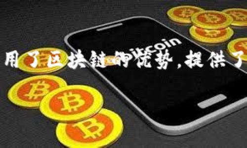 欧币（Eurocoin）是一种与数字货币相关的概念，虽然它有时会与区块链技术关联，但本质上是不同的。要了解欧币是否为区块链，我们需要对这两个概念进行深入的探讨。

什么是欧币？

欧币通常是指一种基于区块链技术的数字货币，旨在提供一种与传统欧元相对应的数字资产。它可以用于在线交易、跨境支付等场景。随着金融科技的发展，欧币的出现是为了满足不断增长的数字经济需求。

什么是区块链？

区块链是一种分布式账本技术。它通过在网络中不同的节点之间共享数据来确保数据的透明和安全。每个数据块都包含一组交易记录，并通过加密技术进行保护。每个区块通过链条形式与前一个区块相连，形成一个不可更改的记录。

欧币与区块链的关系

欧币的运作通常基于区块链技术。这意味着，欧币的交易记录、用户余额等信息都被记录在区块链上，确保其安全性、透明性和去中心化特性。这也使得欧币能够在一定程度上避免传统金融系统中常见的问题。

欧币的优势与劣势

尽管欧币有许多潜在的优势，但也存在一些隐忧。

h4优势/h4

ul
  listrong快速交易：/strong 欧币的交易速度通常较快，尤其是在跨境支付时，因其不受传统银行的时间限制。/li
  listrong低成本：/strong 使用欧币进行交易的成本通常会低于传统方式，因为它减少了中介的参与。/li
  listrong基本上去中心化：/strong 通过区块链技术，欧币的交易不依赖于单一机构，从而降低了集中管理的风险。/li
/ul

h4劣势/h4

ul
  listrong波动性：/strong 像许多数字货币一样，欧币可能会经历大的价格波动，导致用户在使用时面临潜在的风险。/li
  listrong法律不确定性：/strong 各国对数字货币的监管态度不同，有些国家尚不清楚如何对待欧币等新兴资产。/li
  listrong安全性风险：/strong 虽然区块链本身是安全的，但用户的操作、钱包的安全等因素仍然可能导致资金损失。/li
/ul

为何选择欧币？

选择使用欧币的人通常是为了其独特的优势。与传统的货币相比，欧币可以提供更高的交易效率、更低的费用和更多的便利性。而对于希望参与数字经济变革的人来说，欧币是一个理想的选择。

结论

综上所述，欧币是基于区块链技术的一种数字货币。尽管它与区块链密切相关，但欧币本身不是区块链。它在运作过程中利用了区块链的优势，提供了许多潜在的好处，同时也伴随着一些风险。对于想要参与未来金融方式的人来说，了解欧币的性质、优势与不足至关重要。 

在这个数字经济快速发展的时代，欧币和区块链的结合将为未来的金融体系带来许多可能性和挑战。