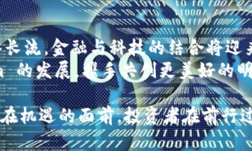   2023年最新区块链产业基金规模深度分析：机遇与挑战并存 / 
 guanjianci 区块链产业基金,投资规模,行业趋势,市场前景 /guanjianci 

引言
区块链技术的发展推动了无数行业的变革。作为一种去中心化的信息存储和传递方式，区块链能够提高透明度和安全性。因此，越来越多的投资者和企业开始关注这个领域。本文将深入探讨2023年最新的区块链产业基金规模及其背后的机遇与挑战。

区块链产业基金的定义
在我们深入探讨具体数据之前，首先要明确什么是区块链产业基金。这类基金主要投资于与区块链技术相关的项目和公司。它们的目标是通过投资创新技术和商业模式来获取高回报。区块链产业基金可以是风险投资基金、私募股权基金，甚至是某些类型的对冲基金。

2023年区块链产业基金规模的现状
根据最新的市场研究数据，目前全球区块链产业基金的总规模已经突破了数百亿美元的大关。事实上，区块链产业的热度在近两年有显著回升。许多新的基金纷纷涌入市场，充分显示出对区块链技术未来发展的信心。
在这股浪潮中，一些主要的投资机构和风险投资公司也开始设立专门的区块链投资部门。这不仅反映了对该产业的重视，也表明了市场朝气蓬勃的前景。

资金流入的驱动因素
资金流入区块链产业基金的因素多种多样，但主要可以归结为以下几点：
ol
    listrong技术的革新性：/strong区块链技术的应用不断扩展，除了金融领域，还有艺术、房地产、供应链等多个方向的探求。/li
    listrong政策支持：/strong越来越多的国家和地区对区块链行业给予政策支持和资金扶持，提供了良好的发展环境。/li
    listrong投资者的热情：/strong随着公众对数字资产和去中心化经济的认知提升，投资者对区块链项目的兴趣显著增加。/li
/ol

区块链产业基金的投资热点
在众多投资项目中，一些领域吸引了更多的投资者目光：
ul
    listrong去中心化金融（DeFi）：/strong这一领域近年来发展迅速，吸引了大量的资金流入，投资者期望在未来实现可观的回报。/li
    listrong非同质化代币（NFT）：/strongNFT的热度持续上升，尤其是在艺术、游戏和娱乐领域，成为众多基金追逐的热门投资目标。/li
    listrong区块链基础设施： /strong高效、安全的区块链基础设施的构建也成为了重要的投资方向。/li
/ul

市场前景展望
虽然区块链产业基金的规模持续扩大，市场前景也被普遍看好，但也面临一定的挑战。尤其是在政策不确定性、市场竞争加剧等多方面。市场参与者需要时刻关注自身的投资组合动态，调整战略以应对变化。
然而，从长远来看，区块链技术仍然拥有强大的应用潜力。无论是金融行业的重组，还是日常生活中使用区块链应用，都展现出它的广泛适用性。随着技术不断成熟，有望吸引更多的投资。

投资策略与风险管理
面对区块链产业基金的发展，投资者需要制定清晰的投资策略与风险管理措施。以下是一些建议：
ul
    listrong分散投资：/strong避免将所有资金投入单一项目，尽量分散到多个有潜力的区块链项目中，以降低风险。/li
    listrong持续学习：/strong跟踪行业动态，不断更新自己的知识储备，了解技术趋势和市场需求。/li
    listrong审慎选择项目：/strong对每一个投资项目进行详尽的尽职调查，了解其商业模式和市场前景。/li
/ul

总结与展望
综合来看，2023年区块链产业基金的规模增长是不可忽视的趋势。尽管市场面临挑战，但依然潜藏着巨大的机遇。溪水长流，金融与科技的结合将迎来更加深远的影响。投资者需要时刻保持警惕，灵活应对市场变化。
未来，随着更多潜力项目的涌现，区块链产业的投资环境将愈加成熟。投资者与创业者共同努力，推动整个 ecosystem 的发展，携手共创更美好的明天。 

通过以上分析，我们看到2023年区块链产业基金的规模不断提升，背后是技术、政策、市场多重因素的共同作用。然而，在机遇的面前，投资者在前行过程中仍需谨慎，灵活应对市场变动，使得每一次投资都能获得理想的收益。