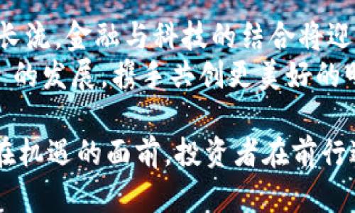   2023年最新区块链产业基金规模深度分析：机遇与挑战并存 / 
 guanjianci 区块链产业基金,投资规模,行业趋势,市场前景 /guanjianci 

引言
区块链技术的发展推动了无数行业的变革。作为一种去中心化的信息存储和传递方式，区块链能够提高透明度和安全性。因此，越来越多的投资者和企业开始关注这个领域。本文将深入探讨2023年最新的区块链产业基金规模及其背后的机遇与挑战。

区块链产业基金的定义
在我们深入探讨具体数据之前，首先要明确什么是区块链产业基金。这类基金主要投资于与区块链技术相关的项目和公司。它们的目标是通过投资创新技术和商业模式来获取高回报。区块链产业基金可以是风险投资基金、私募股权基金，甚至是某些类型的对冲基金。

2023年区块链产业基金规模的现状
根据最新的市场研究数据，目前全球区块链产业基金的总规模已经突破了数百亿美元的大关。事实上，区块链产业的热度在近两年有显著回升。许多新的基金纷纷涌入市场，充分显示出对区块链技术未来发展的信心。
在这股浪潮中，一些主要的投资机构和风险投资公司也开始设立专门的区块链投资部门。这不仅反映了对该产业的重视，也表明了市场朝气蓬勃的前景。

资金流入的驱动因素
资金流入区块链产业基金的因素多种多样，但主要可以归结为以下几点：
ol
    listrong技术的革新性：/strong区块链技术的应用不断扩展，除了金融领域，还有艺术、房地产、供应链等多个方向的探求。/li
    listrong政策支持：/strong越来越多的国家和地区对区块链行业给予政策支持和资金扶持，提供了良好的发展环境。/li
    listrong投资者的热情：/strong随着公众对数字资产和去中心化经济的认知提升，投资者对区块链项目的兴趣显著增加。/li
/ol

区块链产业基金的投资热点
在众多投资项目中，一些领域吸引了更多的投资者目光：
ul
    listrong去中心化金融（DeFi）：/strong这一领域近年来发展迅速，吸引了大量的资金流入，投资者期望在未来实现可观的回报。/li
    listrong非同质化代币（NFT）：/strongNFT的热度持续上升，尤其是在艺术、游戏和娱乐领域，成为众多基金追逐的热门投资目标。/li
    listrong区块链基础设施： /strong高效、安全的区块链基础设施的构建也成为了重要的投资方向。/li
/ul

市场前景展望
虽然区块链产业基金的规模持续扩大，市场前景也被普遍看好，但也面临一定的挑战。尤其是在政策不确定性、市场竞争加剧等多方面。市场参与者需要时刻关注自身的投资组合动态，调整战略以应对变化。
然而，从长远来看，区块链技术仍然拥有强大的应用潜力。无论是金融行业的重组，还是日常生活中使用区块链应用，都展现出它的广泛适用性。随着技术不断成熟，有望吸引更多的投资。

投资策略与风险管理
面对区块链产业基金的发展，投资者需要制定清晰的投资策略与风险管理措施。以下是一些建议：
ul
    listrong分散投资：/strong避免将所有资金投入单一项目，尽量分散到多个有潜力的区块链项目中，以降低风险。/li
    listrong持续学习：/strong跟踪行业动态，不断更新自己的知识储备，了解技术趋势和市场需求。/li
    listrong审慎选择项目：/strong对每一个投资项目进行详尽的尽职调查，了解其商业模式和市场前景。/li
/ul

总结与展望
综合来看，2023年区块链产业基金的规模增长是不可忽视的趋势。尽管市场面临挑战，但依然潜藏着巨大的机遇。溪水长流，金融与科技的结合将迎来更加深远的影响。投资者需要时刻保持警惕，灵活应对市场变化。
未来，随着更多潜力项目的涌现，区块链产业的投资环境将愈加成熟。投资者与创业者共同努力，推动整个 ecosystem 的发展，携手共创更美好的明天。 

通过以上分析，我们看到2023年区块链产业基金的规模不断提升，背后是技术、政策、市场多重因素的共同作用。然而，在机遇的面前，投资者在前行过程中仍需谨慎，灵活应对市场变动，使得每一次投资都能获得理想的收益。