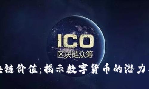 瑞朗币区块链价值：揭示数字货币的潜力与未来趋势