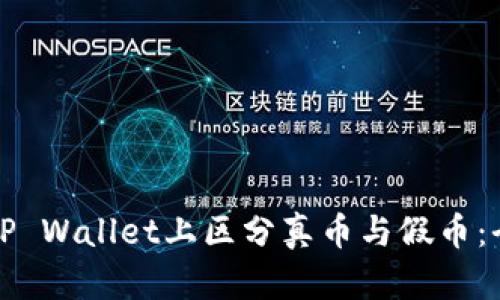 如何在TP Wallet上区分真币与假币：全面指南