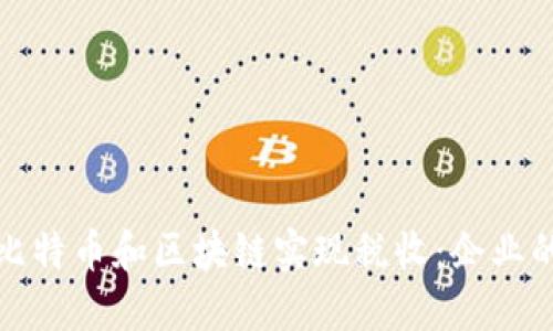 如何通过比特币和区块链实现税收：企业的成功案例