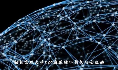 轻松实现火币ERC通道转TP钱包的全攻略