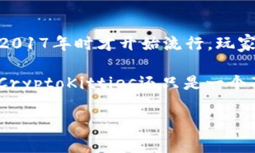 在2015年，区块链猫币（CryptoKitties）并不深受大众关注。实际上，CryptoKitties是一款基于以太坊区块链的游戏。它在2017年时才开始流行，玩家们可以购买、繁殖和出售虚拟猫咪。这些虚拟猫咪是由区块链技术生成的，每只猫都是独一无二的，有着不同的特征和身份。

在2015年，许多人并不知道区块链和加密货币的相关概念，因此也没有人讨论CryptoKitties的价格。可以说，在那个时候，CryptoKitties还只是一个萌芽阶段的创意。

如果你对区块链、加密猫以及它们在加密货币市场上的发展感兴趣，或者想了解更多关于区块链技术的信息，请让我知道！