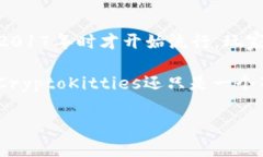 在2015年，区块链猫币（CryptoKitties）并不深受大众