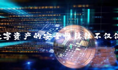 要评估TPWallet的安全性以及是否可能被风控，我们需要从多个方面进行分析。以下是有关TPWallet的一些关键信息和见解。

TPWallet简介
TPWallet是一个多链数字资产钱包，支持多种加密货币的管理和交易。用户可以在TPWallet中存储、发送和接收不同类型的加密货币。它被设计为用户友好的界面，使得即使是初学者也能轻易上手，同时也满足高级用户的需求。

TPWallet的安全性分析
在考虑任何数字钱包的安全性时，最重要的因素包括私钥管理、双重身份验证和用户数据保护等。在这方面，TPWallet采取了一系列措施：
ul
    listrong私钥安全：/strongTPWallet不存储用户的私钥。用户的私钥应该安全地保存在本地设备上，这意味着用户对自己的加密资产拥有完全的控制权。/li
    listrong双重身份验证：/strongTPWallet提供了双重身份验证，增加了账户被盗的风险。即使黑客获取了用户的密码，也无法直接访问账户。/li
    listrong加密技术：/strongTPWallet使用先进的加密技术来保护用户的数据。通过加密传输和存储的数据，TPWallet使得黑客难以窃取用户的信息。/li
/ul

风控考量
尽管TPWallet致力于提供安全的环境，但数字资产市场仍然存在风控制约的可能性。尤其是在涉及较大金额的交易时，用户可能会经历以下风控措施：
ul
    listrong交易限制：/strong为防止欺诈和洗钱，TPWallet可能会对可疑交易进行限制。这意味着，如果系统认为某一交易可能存在风险，就会暂停该交易。/li
    listrong身份验证：/strong在某些情况下，用户可能需要验证身份以完成特定交易。这个过程旨在保护用户免受身份盗用和欺诈行为。/li
    listrong账户监控：/strongTPWallet的安全团队会监控交易活动，以确保其正常合规。如果发现任何异常行为，可能会冻结账户。/li
/ul

用户防范措施
为了确保在TPWallet中的资产安全，用户也必须采取一系列防范措施：
ul
    listrong定期更新密码：/strong用户应该定期更改密码，并使用复杂的组合，确保账户不易被破解。/li
    listrong启用双重身份验证：/strong强烈建议用户启用双重身份验证来增强账户的安全性。/li
    listrong警惕钓鱼攻击：/strong用户应当小心任何可疑的链接和电子邮件。钓鱼攻击是最常见的网络攻击形式。/li
/ul

总结
TPWallet作为一个数字资产钱包，对安全性和用户保护有相应的措施。然而，用户仍需保持警惕，采取必要的防范措施来保护自己的投资。数字资产的安全性往往不仅仅依靠钱包本身，还需要用户的积极参与。总之，TPWallet在安全性方面表现良好，但数字资产投资本身仍具备一定的风险，用户需谨慎操作。

这些内容能够帮助用户更好地理解TPWallet的安全性和可能面临的风险，以及如何保护他们自己的数字资产。希望这些信息对你有用！