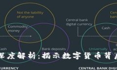 区块链与比特币的深度解析：揭示数字货币背后