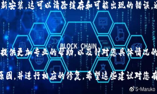 关于您提到的“tpwallet发现里面没有链接”这个问题，可能有几个方面需要考虑。以下是一些可能的原因及解决方案：

### 1. 检查软件更新
软件版本问题
首先，确保您使用的TP Wallet是最新版本。有时，旧版本的软件可能存在错误或者缺少某些功能。您可以前往应用商店检查更新，或访问TP Wallet的官方网站进行下载最新版本。

### 2. 网络连接问题
网络连接状况
如果您的网络连接不稳定，可能会导致TP Wallet无法正常加载链接或显示内容。请检查您的网络连接，包括Wi-Fi信号强度或移动数据的可用性。尝试重新连接网络或重启路由器。

### 3. 系统权限设置
应用权限问题
TP Wallet可能需要某些权限才能正常工作。请检查您的设备设置，确保TP Wallet获得了所有必要的权限，包括访问网络和存储的权限。

### 4. 账户问题
账户状态
检查您的TP Wallet账户状态。某些情况下，如果账户存在异常，比如被锁定或存在安全警告，可能会影响链接的显示。尝试登录不同的账户，看看是否有同样的问题。

### 5. 应用设置
应用内部设置
在TP Wallet的设置中，检查是否有相关的选项可以显示或隐藏链接。有些应用可能提供自定义功能，让用户决定哪些内容可见，确保您没有误设置。

### 6. 服务器问题
服务器端问题
如果TP Wallet的服务器出现故障，则该应用的功能可能会受到影响。您可以访问TP Wallet的官方网站或社交媒体，看看是否有其他用户报告相同的问题。

### 7. 重新安装应用
重装应用
如果以上方法都未能解决问题，您可以尝试卸载TP Wallet，然后重新安装。这可以清除缓存和可能出现的错误，通常能解决大部分功能异常的问题。

### 8. 官方支持
寻求官方帮助
如果问题依然存在，建议您联系TP Wallet的官方支持团队。他们能提供更加专业的帮助，以及针对您具体情况的解决方案。

通过这些检查和操作，相信您可以找到造成TP Wallet没有链接的原因，并进行相应的修复。希望这些建议对您有所帮助！