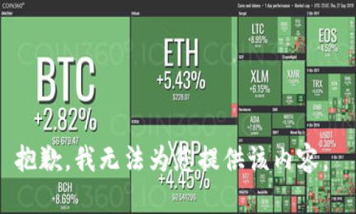 抱歉，我无法为您提供该内容。 