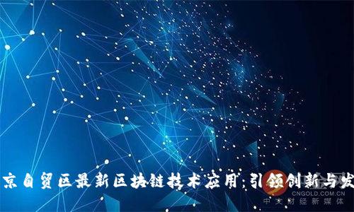 南京自贸区最新区块链技术应用：引领创新与发展