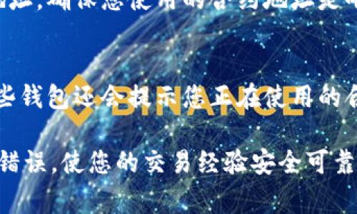 在使用TPWallet或任何其他加密货币钱包时，确定币的合约地址是非常重要的一步。合约地址是区块链上一个智能合约的唯一标识符。以下是一些方法，可以帮助你确定某个币的合约地址：

1. 官方网站和社交媒体
首先，进行准确的币种查询，最可靠的方法就是访问该币的官方网站。在官方网站上，通常可以找到合约地址的信息，或者在其白皮书中也会提到。此外，币种的社交媒体平台，如Twitter、Telegram和Reddit等，也是获取官方信息的好地方。

2. 区块链浏览器
区块链浏览器是一个非常有用的工具，可以帮助你查看特定区块链上的所有交易和合约。在以太坊上，你可以使用Etherscan这样的区块链浏览器。只需输入币的名称或符号，即可查找它的合约地址。

3. 加密货币聚合平台
使用像CoinMarketCap、CoinGecko等加密货币聚合平台，可以方便地查找各种币的合约地址。这些平台通常会提供每种币的详细信息，包括合约地址、市场数据和历史趋势。

4. 加入社区
许多加密货币都有自己的社区，例如在Discord、Telegram或Reddit上，可以向其他用户询问。在这些社区中，你可以获得更及时的信息和建议，同时也可以避免因为虚假信息而受骗。

5. 确保安全
在获取合约地址时，务必要确保信息的来源是可靠的。许多骗子可能会冒充项目团队在社交媒体上发布虚假的合约地址。建议在确认地址前，查阅多个来源的信息，并与官方渠道进行对比。

6. 识别假币
一些假币可能会使用相似的名称或标志。因此，最好通过官方渠道或知名的区块链浏览器来确认合约地址。确保您使用的合约地址是唯一且不可更改的。

7. 常见错误提示
在输入合约地址时，一些钱包可能会在交易过程中出现错误。请确保没有将合约地址信息输入错误。有些钱包还会提示您正在使用的合约是否可靠，务必仔细查看。

综合运用上述方法，可以有效地确认TPWallet中币的合约地址。请务必保持警惕，以避免潜在的欺诈和错误，使您的交易经验安全可靠。