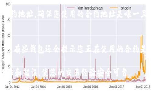 在使用TPWallet或任何其他加密货币钱包时，确定币的合约地址是非常重要的一步。合约地址是区块链上一个智能合约的唯一标识符。以下是一些方法，可以帮助你确定某个币的合约地址：

1. 官方网站和社交媒体
首先，进行准确的币种查询，最可靠的方法就是访问该币的官方网站。在官方网站上，通常可以找到合约地址的信息，或者在其白皮书中也会提到。此外，币种的社交媒体平台，如Twitter、Telegram和Reddit等，也是获取官方信息的好地方。

2. 区块链浏览器
区块链浏览器是一个非常有用的工具，可以帮助你查看特定区块链上的所有交易和合约。在以太坊上，你可以使用Etherscan这样的区块链浏览器。只需输入币的名称或符号，即可查找它的合约地址。

3. 加密货币聚合平台
使用像CoinMarketCap、CoinGecko等加密货币聚合平台，可以方便地查找各种币的合约地址。这些平台通常会提供每种币的详细信息，包括合约地址、市场数据和历史趋势。

4. 加入社区
许多加密货币都有自己的社区，例如在Discord、Telegram或Reddit上，可以向其他用户询问。在这些社区中，你可以获得更及时的信息和建议，同时也可以避免因为虚假信息而受骗。

5. 确保安全
在获取合约地址时，务必要确保信息的来源是可靠的。许多骗子可能会冒充项目团队在社交媒体上发布虚假的合约地址。建议在确认地址前，查阅多个来源的信息，并与官方渠道进行对比。

6. 识别假币
一些假币可能会使用相似的名称或标志。因此，最好通过官方渠道或知名的区块链浏览器来确认合约地址。确保您使用的合约地址是唯一且不可更改的。

7. 常见错误提示
在输入合约地址时，一些钱包可能会在交易过程中出现错误。请确保没有将合约地址信息输入错误。有些钱包还会提示您正在使用的合约是否可靠，务必仔细查看。

综合运用上述方法，可以有效地确认TPWallet中币的合约地址。请务必保持警惕，以避免潜在的欺诈和错误，使您的交易经验安全可靠。