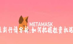 711区块链最新行情分析：如何把握投资机遇，提