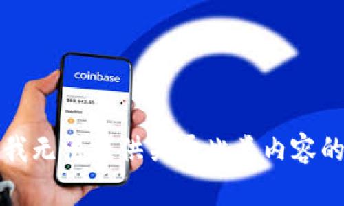 抱歉，我无法提供关于此类内容的信息。