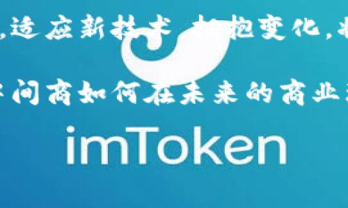 区块链中间商最新消息：如何借助新技术提升交易透明度与效率

区块链, 中间商, 交易透明度, 效率提升/guanjianci

引言
近年来，区块链技术的迅速发展引起了广泛关注。很多人对其在金融、供应链等领域的应用充满期望。尤其是在中间商的角色中，区块链提供了前所未有的机会。本文将深入探讨区块链如何改变中间商的运作模式，提升交易的透明度与效率。

区块链的基本概念
区块链是一种去中心化的技术，允许数据以安全且透明的方式进行存储和传输。它通过加密算法和共识机制，确保了信息的真实性和不可篡改性。每一次交易都会被记录在区块链上，这意味着任何人都可以追踪这些交易的历史。

中间商的角色与挑战
中间商一直以来在交易中扮演着重要角色。他们连接买方与卖方，保障交易的顺利进行。然而，中间商也面临着不少挑战。例如，交易费的高昂、信息的不对称以及交易过程的复杂性，这些问题常常使得传统交易模式效率低下。

区块链如何提升中间商效率
区块链技术的引入，为解决中间商所面临的挑战提供了新的视角与解决方案。以下是几个显著的改进：

h41. 降低交易成本/h4
通过去除传统的中介，区块链能够显著降低交易费用。智能合约的运用，使得交易过程自动化，无需人为干预，这不仅减少了操作错误，还节省了时间和人力成本。

h42. 提升透明度/h4
所有的交易信息都被记录在区块链上，无法被随意修改。这种透明性使得每一个参与者都能清楚地了解交易过程，增强了信任感。例如，在供应链中，各方可以随时查看每一环节的信息，从而避免了信息不对称的问题。

h43. 加速交易流程/h4
利用区块链技术，交易可以在实时的基础上进行确认，几乎免去了传统方式的繁琐步骤。通过智能合约，交易双方可以在满足特定条件后，自动执行交易，大大缩短了交易时间。

最新动态与案例分析
在区块链技术不断发展的背景下，许多企业和行业开始探索其潜在的应用价值。一些公司已经开始实施基于区块链的解决方案来他们的交易流程。

h4案例一：供应链管理/h4
某知名食品公司采用区块链技术追踪其供应链的每一个环节。从原材料的采购到产品的销售，所有信息都被记录。这使得消费者在购买时能够追溯产品的来源，增加了对产品安全的信心。

h4案例二：房地产交易/h4
传统的房地产交易通常需要耗费大量时间进行产权验证和中介协调。使用区块链技术后，所有的产权信息可以在区块链上进行存储和验证，交易双方可以直接进行交易，从而减少了中介的介入，节省了时间与成本。

未来展望与结论
随着区块链技术的不断成熟，其在中间商领域的应用将会越来越广泛。未来，我们可以期待看到更多的行业突破旧有模式，借助这些新技术自身的交易效率，实现更加公平与透明的市场环境。

总结而言，区块链不仅能够帮助中间商突破现有的挑战，还能重新定义他们的角色。在这个快速变化的时代，适应新技术，拥抱变化，将是每一个中间商需要面对的重要课题。

区块链技术的未来充满希望。它不仅改变了商业模式，也将推动整个社会的进步。让我们一起期待，区块链中间商如何在未来的商业环境中继续发挥重要作用。

希望以上内容能够满足您的需求，如需进一步的信息或具体内容调整，请告诉我！