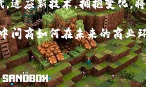 区块链中间商最新消息：如何借助新技术提升交易透明度与效率

区块链, 中间商, 交易透明度, 效率提升/guanjianci

引言
近年来，区块链技术的迅速发展引起了广泛关注。很多人对其在金融、供应链等领域的应用充满期望。尤其是在中间商的角色中，区块链提供了前所未有的机会。本文将深入探讨区块链如何改变中间商的运作模式，提升交易的透明度与效率。

区块链的基本概念
区块链是一种去中心化的技术，允许数据以安全且透明的方式进行存储和传输。它通过加密算法和共识机制，确保了信息的真实性和不可篡改性。每一次交易都会被记录在区块链上，这意味着任何人都可以追踪这些交易的历史。

中间商的角色与挑战
中间商一直以来在交易中扮演着重要角色。他们连接买方与卖方，保障交易的顺利进行。然而，中间商也面临着不少挑战。例如，交易费的高昂、信息的不对称以及交易过程的复杂性，这些问题常常使得传统交易模式效率低下。

区块链如何提升中间商效率
区块链技术的引入，为解决中间商所面临的挑战提供了新的视角与解决方案。以下是几个显著的改进：

h41. 降低交易成本/h4
通过去除传统的中介，区块链能够显著降低交易费用。智能合约的运用，使得交易过程自动化，无需人为干预，这不仅减少了操作错误，还节省了时间和人力成本。

h42. 提升透明度/h4
所有的交易信息都被记录在区块链上，无法被随意修改。这种透明性使得每一个参与者都能清楚地了解交易过程，增强了信任感。例如，在供应链中，各方可以随时查看每一环节的信息，从而避免了信息不对称的问题。

h43. 加速交易流程/h4
利用区块链技术，交易可以在实时的基础上进行确认，几乎免去了传统方式的繁琐步骤。通过智能合约，交易双方可以在满足特定条件后，自动执行交易，大大缩短了交易时间。

最新动态与案例分析
在区块链技术不断发展的背景下，许多企业和行业开始探索其潜在的应用价值。一些公司已经开始实施基于区块链的解决方案来他们的交易流程。

h4案例一：供应链管理/h4
某知名食品公司采用区块链技术追踪其供应链的每一个环节。从原材料的采购到产品的销售，所有信息都被记录。这使得消费者在购买时能够追溯产品的来源，增加了对产品安全的信心。

h4案例二：房地产交易/h4
传统的房地产交易通常需要耗费大量时间进行产权验证和中介协调。使用区块链技术后，所有的产权信息可以在区块链上进行存储和验证，交易双方可以直接进行交易，从而减少了中介的介入，节省了时间与成本。

未来展望与结论
随着区块链技术的不断成熟，其在中间商领域的应用将会越来越广泛。未来，我们可以期待看到更多的行业突破旧有模式，借助这些新技术自身的交易效率，实现更加公平与透明的市场环境。

总结而言，区块链不仅能够帮助中间商突破现有的挑战，还能重新定义他们的角色。在这个快速变化的时代，适应新技术，拥抱变化，将是每一个中间商需要面对的重要课题。

区块链技术的未来充满希望。它不仅改变了商业模式，也将推动整个社会的进步。让我们一起期待，区块链中间商如何在未来的商业环境中继续发挥重要作用。

希望以上内容能够满足您的需求，如需进一步的信息或具体内容调整，请告诉我！