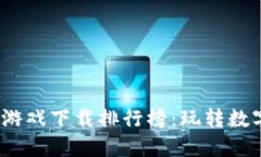 2023最新区块链游戏下载排行榜：玩转数字资产的