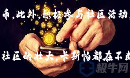 \卡斯帕区块链最新消息：抓住趋势，推动数字资产革命！/\
\guanjianci卡斯帕, 区块链, 数字资产, 最新消息/\guanjianci

一、什么是卡斯帕区块链？
卡斯帕（Casper）区块链是一个基于以太坊的开源区块链平台，旨在为去中心化应用（DApps）提供支持。它采用了一种名为“正向共识”的独特共识机制。这种机制不同于传统的工作量证明（PoW）或权益证明（PoS），它支持可扩展性和安全性，在处理大量交易时表现出色。

二、卡斯帕区块链的最新发展
今天的卡斯帕区块链再次引起了业内的关注。根据最新消息，卡斯帕团队已经推出了一系列令人兴奋的更新和合作。首先，引入的跨链功能可以让不同区块链之间的资产交易变得更加顺畅。这一进展显著提高了用户的交易体验。

三、卡斯帕与其他项目的合作
在区块链领域，合作是推动技术发展的关键。今天，卡斯帕宣布与数个重要的DeFi项目达成战略合作。这不仅能够扩展其生态系统，同时还能为用户带来更丰富的金融产品。这些合作将促进流动性，提升交易效率，进一步增强卡斯帕的市场竞争力。

四、社区的反响
卡斯帕的用户社区对这些新动向表示积极的看法。许多用户在社交媒体上讨论新功能，分享使用体验。社区的热情可以反映出卡斯帕在用户心中的地位。社区的支持对于项目的成功至关重要。

五、数字资产的未来与卡斯帕的角色
随着区块链技术的快速发展，数字资产的未来充满了无限可能。卡斯帕作为这一变革中的一大参与者，正积极推动数字资产的革命。从智能合约的应用到去中心化金融的兴起，卡斯帕在这一过程中扮演了关键角色。

六、市场反应与投资前景
卡斯帕的最新消息引发了市场的积极反应。其代币价格在短时间内飙升，投资者的信心随之增强。在不确定的市场环境中，卡斯帕呈现出了强大的抗风险能力，这使得许多人将其视为下一个投资机会。

七、总结
综上所述，卡斯帕区块链最近的消息，特别是与其他项目的合作以及新功能的推出，为其未来的发展奠定了良好的基础。作为一个充满潜力的区块链平台，卡斯帕正吸引越来越多的关注，其在数字资产革命中的重要性也愈加明显。

八、展望未来
我们期待卡斯帕未来更多的创新与发展。随着科技的不断进步，卡斯帕有可能在数字资产领域占据更为重要的位置。无论是社区的支持，还是市场的认可，卡斯帕都在不断向前迈进。

通过以上的分析，我们看到了卡斯帕区块链在推动数字资产革命中所做出的努力与成就。未来的道路或许充满挑战，但相信卡斯帕团队会继续全力以赴，引领区块链行业的变革。对于投资者来说，保持关注这个项目的动态，将可能为未来的投资决策带来更多的启示和机会。

九、用户如何参与卡斯帕生态？
如果你是卡斯帕的潜在用户或投资者，参与生态系统的方式有很多。首先，可以通过卡斯帕官方平台注册钱包，开始交易代币。此外，积极参与社区活动，了解最新动态，也是很重要的。与其他用户交流、分享经验，能够帮助你更好地理解这个平台的潜力。

十、结语
卡斯帕区块链的未来充满希望。随着更多的更新和升级，相信它将持续吸引用户和投资者的目光。无论是技术的深化，还是社区的壮大，卡斯帕都在不断书写着属于它自己的传奇。