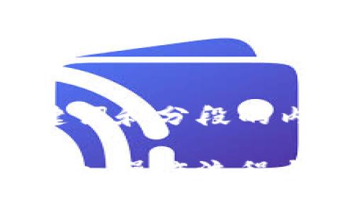 自己为你提供一个、关键词和分段的内容，确保符合你的要求。

深入了解区块链提币记录：操作流程与安全保障