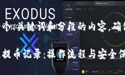 自己为你提供一个、关键词和分段的内容，确保符合你的要求。

深入了解区块链提币记录：操作流程与安全保障