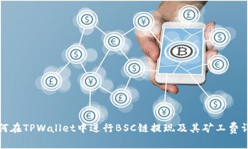 如何在TPWallet中进行BSC链提现及其矿工费详解