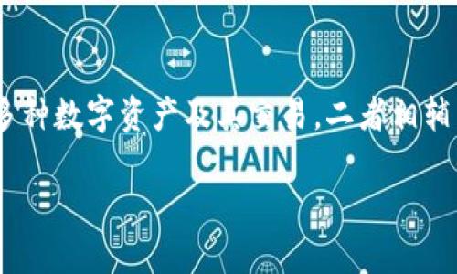 比特币并不等同于区块链，但它们之间有密切的关系。下面我们将详细介绍这两者之间的区别和联系。

什么是比特币？
比特币是一种数字货币，首次由一个名为中本聪（Satoshi Nakamoto）的人或团队在2009年推出。它是一种去中心化的货币，允许用户在无需中介的情况下进行交易。比特币的供给是有限的，总量为2100万枚，这一特性使它与传统货币的通货膨胀机制截然不同。

什么是区块链？
区块链是一种分布式账本技术。其核心在于数据以区块的形式存储，每个区块都与前一个区块相连，形成一个链条。区块链的去中心化特性使得所有参与者都能够查看和验证交易记录，从而增强了透明度和安全性。

比特币与区块链的关系
比特币是基于区块链技术创建的第一种应用。这意味着比特币的所有交易记录都存储在一个区块链上。如果没有区块链，便不会有比特币。因此，可以说比特币是区块链技术的第一个成功应用。

比特币的工作原理
在比特币网络中，用户通过“挖矿”的方式来验证交易。矿工使用计算机解决复杂的数学问题。成功解决问题的矿工会获得比特币作为奖励。此外，交易记录会被打包到区块中，并添加到区块链上，这一过程确保交易的安全性和一致性。

区块链的应用
虽然比特币是最著名的一种区块链应用，但区块链的潜力远不止于此。它可以应用于金融、医疗、供应链管理、投票系统等多个领域。通过提供安全和透明的交易记录，区块链可以提高效率，减少欺诈。

比特币的优势与挑战
比特币的优势包括去中心化、匿名性和有限的供应量。然而，它也面临挑战。价格波动性大，监管政策不明晰，以及交易速度较慢等问题都在影响其广泛应用。

结论
比特币和区块链是两个不同的概念。比特币是基于区块链技术的一种数字货币，而区块链则是一种底层技术，支持多种数字资产及其交易。二者相辅相成，共同推动了加密货币和区块链技术的发展。

通过以上内容，我们可以更加清晰地理解比特币和区块链之间的关系。希望这对您理解这两个概念有所帮助！