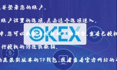 要查看TP钱包（TP Wallet）的授权页面，可以按照以