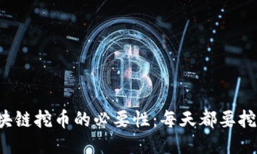 区块链挖币的必要性：每天都要挖吗？