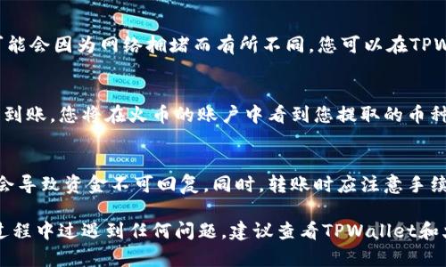 将TPWallet中的币提到火币交易所的步骤相对简单，以下是具体的步骤指导。请确保您在开始之前已经在火币注册了一个账户，并完成了相关的身份验证。

第一步：准备工作
首先，您需要确保在TPWallet中拥有足够数量的您希望转移的币种。同时，您还需要在火币交易所的账户中获取您的余额地址。每种币种在火币的充值地址是唯一的，请务必确保您转账是到正确的币种地址。

第二步：获取火币的充值地址
1. 登录您的火币账号。
2. 在页面的顶部菜单中，找到“资产”选项。
3. 点击“充值”选项，然后选择您想要充值的币种。
4. 系统将会生成一个属于您的充值地址，复制这个地址以备后用。

第三步：在TPWallet中进行提币操作
1. 打开TPWallet应用。
2. 进入“资产”页面，找到您希望提取的币种。
3. 点击该币种，进入详细页面，然后选择“提币”。
4. 输入您在火币上获取的充值地址。
5. 输入您希望提取的数量，并确认交易手续费。
6. 确认所有信息无误后，提交提币请求。

第四步：等待转账确认
一旦您提交了提币请求，TPWallet会处理您的请求。请注意，区块链的确认时间可能会因为网络拥堵而有所不同。您可以在TPWallet中查看提币的状态，直到其被成功确认。

第五步：在火币查看到账情况
等待一段时间后，您可以回到火币的资产页面，刷新余额查看是否到账。如果成功到账，您将在火币的账户中看到您提取的币种和数量。

重要提示
在进行任何转账之前，请仔细检查和确认地址的正确性。转账到错误的地址可能会导致资金不可回复。同时，转账时应注意手续费的设置，以避免由于手续费过低而导致的转账失败。

希望以上步骤能够帮助您顺利地将TPWallet中的币提取到火币交易所。如果在过程中过遇到任何问题，建议查看TPWallet和火币的官方帮助中心，或者寻求客服支持。