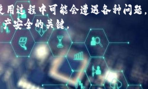   如何解决TPWallet打不开DApp链接的问题，确保你的数字资产安全无忧 / 

 guanjianci TPWallet, DApp链接, 数字资产, 钱包安全 /guanjianci 

引言：数字资产管理的新选择
随着区块链技术的快速发展，去中心化应用（DApp）越来越受到用户的青睐。在这个大潮中，TPWallet作为一款多功能数字钱包，吸引了不少用户。然而，有些用户在使用TPWallet时，可能会遇到打不开DApp链接的情况。这不仅影响了他们的使用体验，也让许多用户感到困惑和无奈。本文将详细分析这一问题的原因，并提供有效的解决方案，帮助用户顺利使用TPWallet进行数字资产管理。

TPWallet的基本介绍
TPWallet是一个支持多种区块链资产的数字钱包，用户可以通过它轻松管理自己的加密货币。它不仅支持Ethereum（以太坊）和BSC（币安智能链）等主流区块链，还兼容多种DApp，使用户可以在钱包内部直接进行交易和操作。
TPWallet的简洁界面和强大的功能吸引了越来越多的数字货币爱好者。用户不仅可以存储和转账加密货币，还可以通过TPWallet进行参与去中心化交易所（DEX）、质押、借贷等多种活动。这为用户提供了更多的选择和便利。

DApp的便捷与挑战
去中心化应用（DApp）的出现，使得用户可以直接与区块链网络互动，绕过中介。这意味着用户可以享受更低的交易费用和更高的安全性。然而，DApp与传统应用相比，仍然存在一些使用上的挑战。
其中，打不开DApp链接就是一个常见的问题。这不仅影响用户经验，更可能导致对数字资产管理的信任度降低。要解决这个问题，我们首先得知道可能的原因。

打不开DApp链接的可能原因
当用户在TPWallet中尝试打开DApp链接时，遇到无法访问的情况，可能是由于以下几个原因：
ul
listrong网络连接问题：/strong很多时候，网络不稳定或者网络设置问题会导致DApp链接无法打开。/li
listrong钱包版本更新：/strong如果TPWallet的版本较旧，可能会影响其与DApp的兼容性。/li
listrongDApp问题：/strongDApp本身的维护或者升级问题可能导致链接失效。/li
listrong安全设置：/strongTPWallet的安全设置可能会阻止某些链接的打开，以保护用户资产。/li
/ul

网络连接的检查
首先，确保你的互联网连接是稳定的。网络不良会导致无法打开链接。在进行测试时，可以尝试打开其他网站或应用，查看是否存在网络问题。如果其他应用能正常使用，而仅TPWallet无法打开DApp链接，那么就可以进一步排查钱包本身的问题。
如果使用校园网、公司网或其他特定网络时遇到问题，可以尝试切换到手机的移动数据，看看是否能解决问题。有时候，特定网络的防火墙设置会阻止某些链接的访问。

TPWallet的版本确认与更新
确保你的TPWallet为最新版是非常重要的。老版本的TPWallet可能不支持某些新发布的DApp，甚至可能存在安全隐患。为了检查是否需要更新，可以前往应用商店，查看是否有新版本发布。
更新步骤一般为：
ol
li打开应用商店（如App Store或Google Play）。/li
li搜索“TPWallet”。/li
li查看是否有更新提示，如果有，请点击更新。/li
/ol
更新完成后，再次尝试打开DApp链接，看看问题是否得到解决。

DApp自身的维护问题
如果TPWallet一切正常，但仍然无法打开特定的DApp链接，可能是DApp本身的问题。这种情况下，建议访问DApp的官方网站或社交媒体，查看是否有相关的维护公告。
同时，可以尝试打开其他DApp链接，以确认是否只针对某个特定的DApp。在某些情况下，DApp可能正在进行系统升级或维护，用户在这段时间内可能无法正常访问。

安全设置的调整
TPWallet为了保护用户的资产，可能在安全设置上做了较为严格的要求。如果你在打开某些DApp链接时遇到问题，可以查看钱包的安全设置是否过于严格。某些防火墙功能或者隐私保护设置可能会导致无法访问特定链接。
如果你认为是安全设置的问题，可以尝试临时调整设置，允许DApp链接的访问。调整完成后，再次尝试打开链接，看问题是否解决。记得，调整完安全设置后请及时恢复，以确保数字资产的安全。

其他可能的解决方案
除了上述常见的检查和调整，我们还可以考虑以下一些额外的解决方案：
ul
listrong清理缓存：/strong在使用过程中，应用缓存可能会导致一些问题。试着清理TPWallet的缓存，然后重启应用。/li
listrong重新安装TPWallet：/strong这是最后的手段。如果其他方法都无法解决，可以考虑卸载并重新安装TPWallet，确保应用干净。/li
listrong咨询客服支持：/strong如果以上方法均未解决问题，建议联系TPWallet的客服支持，获取专业帮助。/li
/ul

总结：保障数字资产安全的重要性
面对日益复杂的区块链世界，用户在管理数字资产时，需要格外注意安全和便利性。TPWallet作为一款用户友好的数字钱包，旨在为用户提供更好的资产管理体验。然而，用户在使用过程中可能会遭遇各种问题，包括打不开DApp链接。
通过了解可能的原因并采取相应的解决方案，用户可以在最大程度上减少这种问题对自身体验的影响。同时，保持钱包和DApp的更新、关注网络连接和安全设置，也是保障数字资产安全的关键。
希望本文能够帮助你顺利解决TPWallet打不开DApp链接的问题，让你的数字资产管理更加安心和无忧。 

这是大致的框架和内容概要，若需要更加详细的内容或更高的字数，可以在各个部分进行扩展，添加更多的实例、用户体验、调查数据以及专家意见等，以丰富文章的深度和广度。