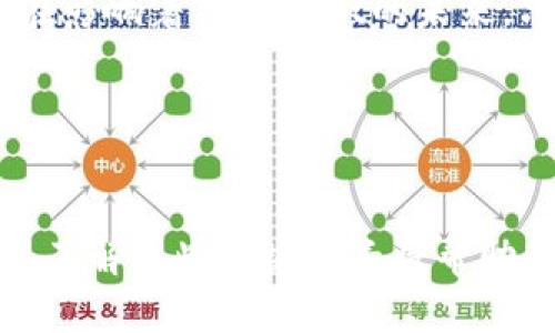 关于TPWallet在2025年的可用性分析

引言
随着区块链技术的快速发展，数字钱包的普及程度不断提高。TPWallet作为一种多功能数字钱包，受到了不少用户的关注。然而，关于TPWallet在未来几年的可用性，很多用户仍然持有疑问。在这篇文章中，我们将详细分析TPWallet在2025年的可用性，包括它的功能、市场趋势、用户需求等多个方面。

TPWallet的基本功能
TPWallet是一款支持多种数字资产的数字钱包。用户可以在TPWallet中存储、管理和交易多种加密货币。此外，TPWallet还支持一些去中心化金融（DeFi）应用，使得用户能够更便利地进行金融活动。这些功能使得TPWallet成为数字货币用户的一个重要工具。

市场趋势分析
数字货币市场近年来出现了快速的变化。从比特币的火爆到以太坊协议的不断升级，整个市场都在向着更加成熟的方向发展。未来的几年，随着更多的传统金融机构进入区块链领域，数字货币的使用场景将会越来越广泛。这一市场趋势将为TPWallet提供良好的生存环境。

用户需求的变化
随着越来越多的人开始接触数字货币，用户对数字钱包的需求也在不断变化。用户希望能有一个安全、便捷且功能丰富的钱包，以便于他们管理资产。因此，TPWallet如果能够不断迭代和创新，以满足用户的需求，就能在2025年继续存在并发挥作用。

TPWallet的安全性问题
安全性一直是数字钱包用户最关心的问题之一。TPWallet通过多重安全机制、冷存储等方式来保证用户资产的安全。如果TPWallet能够在未来继续加强其安全策略，修复潜在的安全漏洞，那么它在2025年依然会有广阔的应用前景。

开发团队的持续支持
一个产品的持续发展离不开开发团队的支持。TPWallet的开发团队如果能够不断进行功能更新、用户反馈的响应以及 bug 修复，那么这个钱包在未来依旧享有较强的竞争力。持续的产品将吸引更多用户关注，提升用户的留存率。

总结
综上所述，TPWallet在2025年的可用性组合有多种因素。整体市场的趋势、用户需求的变化、安全性以及开发团队的支持等多方因素都在影响着TPWallet的未来。只要TPWallet能保持其创新能力和安全性，它将会在未来数年内依然活跃于市场上。

相关关键词：
数字钱包, 区块链, TPWallet, 用户需求/guanjianci

以上内容提供了TPWallet在2025年是否能够继续使用的分析，读者可以根据自己的需求进行深入探讨或研究。对于投资者和用户而言，了解这些关键因素将帮助他们更好地评估TPWallet未来的可行性和潜在价值。