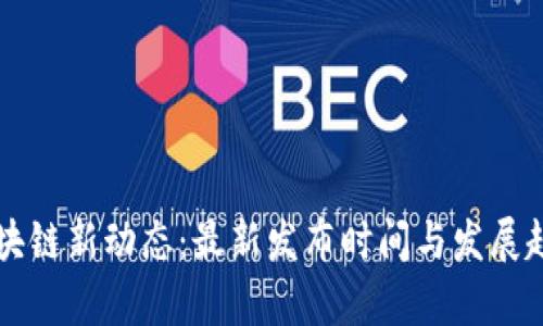 南京区块链新动态：最新发布时间与发展趋势解析