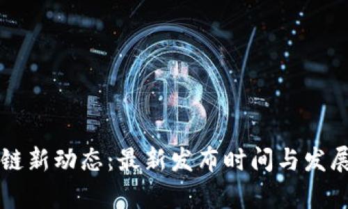 南京区块链新动态：最新发布时间与发展趋势解析