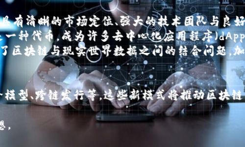 jiaoti区块链交易所系统如何发币：全面指南与实用策略/jiaoti
区块链, 交易所, 发币, 加密货币/guanjianci

引言：区块链与发币的时代
区块链是一项革命性的技术，它通过去中心化的方式，改变了数据存储和交易的方式。在这个数字经济迅速发展的时代，越来越多的企业和项目选择利用区块链技术进行资产的数字化。而发币，正是其中一个重要且有趣的环节。
在数字货币领域，发币（或称为代币发行）是一个至关重要的话题。对于许多创业者和投资者而言，了解如何发币，以及如何在区块链交易所系统中有效进行这一过程，显得尤为重要。

区块链交易所概述
首先，了解区块链交易所的运作原理非常重要。简单来说，区块链交易所是一个平台，用户可以在上面买卖各种加密货币和代币。交易所提供了一种易于使用的接口，帮助用户进行交易、获取市场数据、进行价格分析等。
交易所的种类有很多，包括中心化交易所（CEX）和去中心化交易所（DEX）。中心化交易所通常由某个单一实体运营，交易通过该实体来管理。而去中心化交易所则允许用户直接进行点对点交易，无需中介。这两种交易所各有优缺点，用户可以根据自己的需求选择合适的平台。

发币的基本步骤
接下来，让我们深入探讨在区块链交易所系统中发币的基本步骤。这些步骤涵盖了从初步想法到实际发行的整个过程。

h41. 明确目标与用途/h4
在开始发币之前，首要任务是明确项目的目标与代币的用途。代币是为了融资、提供服务，还是作为某种特定生态系统的一部分？明确的目标有助于后续的计划和开发。

h42. 选择区块链平台/h4
目前有很多可用于发币的区块链平台，比如以太坊、币安智能链、波卡等。选择一个合适的平台至关重要。不同的平台有不同的技术特点、交易费用和社区支持等。以太坊是最流行的平台之一，其ERC-20和ERC-721代币标准使得开发变得相对简单。

h43. 技术开发/h4
选择好平台后，需要进行技术开发。这通常包括以下几个步骤：
ul
    li编写智能合约：智能合约是自动执行的合约，确保代币的发行和交易过程安全可靠。/li
    li测试智能合约：在发布之前，进行多次测试，确保合约的安全性和可靠性，防止漏洞。/li
    li进行审计：为了增强市场信任，建议找专业团队对代码进行安全审计。/li
/ul

h44. 上线交易所/h4
发币成功后，关键的一步是将代币上线交易所。为此，需要与相关交易所联系，提交上市申请。这通常涉及提供项目白皮书、智能合约证明及市场推广计划等材料。

h45. 市场推广/h4
发币过程中的市场推广不可或缺。通过社交媒体、论坛和加密社区进行积极宣传，可以增加代币的曝光率。许多人是通过这些渠道了解项目的。

发币的法律与合规问题
发币不仅涉及技术和市场营销的考量，还有法律与合规的问题。在不同的国家和地区，对加密货币的监管政策差异较大。因此，了解当地的法律法规是非常必要的。
建议在发币前咨询法律专家，以确保项目遵循当地的法律，避免将来可能面临的法律风险。

发币后的管理与维护
发币并不是项目的结束，而是一个新的开始。后续的项目管理和代币维护同样重要。这包括保持与社区的沟通、持续改进项目、定期更新产品和技术。
建立一个活跃的社区是成功的关键。通过与用户沟通，了解他们的需求和反馈，可以不断产品及推广策略。

总结
总之，区块链交易所系统中的发币过程是一个复杂而多面的任务。需要综合考虑技术、市场、法律等多个方面。但只要目标明确、计划周全，并积极维护社区联系，成功发行自己的代币并不是遥不可及的梦想。
发币的旅程可能会面临各种挑战，但同时也是实现创新与梦想到来的美好时刻。希望本指南能够为有意发币的创业者提供一些启发与帮助。

附录：成功案例分析
在这里，我们可以通过分析几个成功的发币案例，帮助读者进一步理解发币的策略与重要性。成功的发币项目往往具有清晰的市场定位、强大的技术团队与良好的社区支持。
例如，以太坊（Ethereum）通过销售其代币（ETH）来为平台的开发提供资金。以太坊既是一个区块链平台，同时也是一种代币，成为许多去中心化应用程序（dApps）的基础。它清晰的技术架构与强大的社区支持，使其迅速成长为市值第二的数字货币。
另一个例子是链环（Chainlink）。其通过发行LINK代币，成为去中心化预言机的引领者。Chainlink的成功在于解决了区块链与现实世界数据之间的结合问题，加之清晰的商业模型，使其在市场中脱颖而出。

未来展望
随着区块链技术的不断发展，发币的模式也在不断演变。未来，更多创新的代币发行方式可能会出现，例如动态供给模型、跨链发行等。这些新模式将推动区块链生态系统的进一步发展。
同时，随着合规政策的逐渐完善，发币的环境将更加规范化。企业需要结合行业发展趋势，提前布局，抓住机遇。
总之，发币是充满挑战和机遇的旅程。希望更多的创业者能够借助区块链这项伟大技术实现自己的商业目标与梦想。