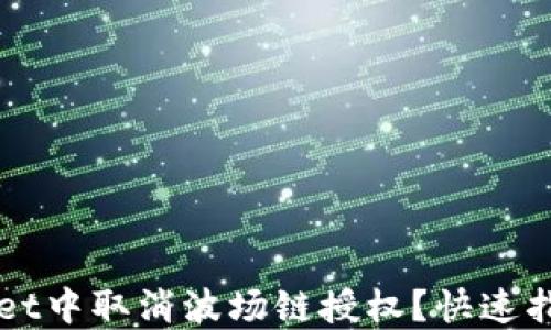 
如何在TPWallet中取消波场链授权？快速指南与步骤详解