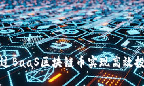 如何通过BaaS区块链币实现高效投资回报