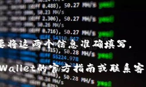 在填写TPWallet地址标签时，需要注意以下几点：

1. **理解地址和标签的用途**：首先，TPWallet地址是您的钱包地址，用于接收和发送加密货币。地址标签（例如，Memo或Tag）通常用于区分不同的交易，确保您的资金能够正确地转入相应的账户。这在多用户环境中尤其重要，比如在交易所或其他支持多个用户的服务中。

2. **具体步骤**：
   - 打开TPWallet应用。
   - 选择您希望接收资金的加密货币。
   - 创建或选择已有的钱包。
   - 找到“接收”或“收款”选项，您将看到一个地址和一个标签（如有需要的话）。

3. **注意事项**：
   - 如果您在向交易所充值，通常会要求输入标签，以确保资金能够正确分配到您的账户。
   - 切勿在标签栏中输入地址，地址和标签必须分别填写，错误的填写可能会导致资金丢失。
   - 确保复制和粘贴地址，避免手动输入可能导致的错误。

4. **示例**：如果您要向某个交易所充值，比方说是币安（Binance），您将获取一个地址和一个标签。在发送资金时，您需要将这两个信息准确填写。

总之，确保您在TPWallet或任何其他钱包中正确填写地址和标签是保障您资金安全的重要一步。如有任何疑问，请参考TPWallet的官方指南或联系客服获得帮助。