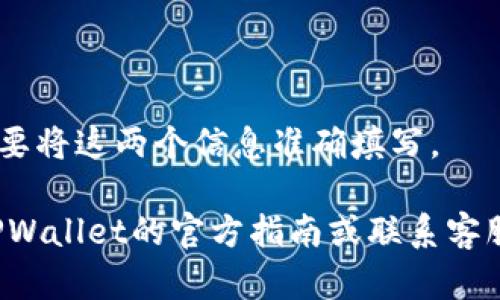 在填写TPWallet地址标签时，需要注意以下几点：

1. **理解地址和标签的用途**：首先，TPWallet地址是您的钱包地址，用于接收和发送加密货币。地址标签（例如，Memo或Tag）通常用于区分不同的交易，确保您的资金能够正确地转入相应的账户。这在多用户环境中尤其重要，比如在交易所或其他支持多个用户的服务中。

2. **具体步骤**：
   - 打开TPWallet应用。
   - 选择您希望接收资金的加密货币。
   - 创建或选择已有的钱包。
   - 找到“接收”或“收款”选项，您将看到一个地址和一个标签（如有需要的话）。

3. **注意事项**：
   - 如果您在向交易所充值，通常会要求输入标签，以确保资金能够正确分配到您的账户。
   - 切勿在标签栏中输入地址，地址和标签必须分别填写，错误的填写可能会导致资金丢失。
   - 确保复制和粘贴地址，避免手动输入可能导致的错误。

4. **示例**：如果您要向某个交易所充值，比方说是币安（Binance），您将获取一个地址和一个标签。在发送资金时，您需要将这两个信息准确填写。

总之，确保您在TPWallet或任何其他钱包中正确填写地址和标签是保障您资金安全的重要一步。如有任何疑问，请参考TPWallet的官方指南或联系客服获得帮助。