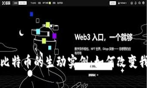 深入探索区块链与比特币的生动实例：如何改变我们生活的方方面面