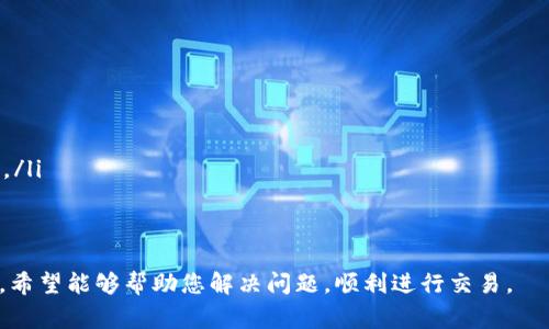 对于TPWallet无法出售的原因，可能有多种因素。这里列出一些常见原因及解决办法，供您参考：

1. 市场交易状况
加密货币市场是高度波动的。如果TPWallet的交易量降低，可能导致无法出售。您可以查看市场的交易情况，确定是否有其他用户在出售或购买。

2. 交易所问题
TPWallet的出售通常依赖于支持的交易所。如果交易所出现了技术故障、维护或政策变更，可能会影响您出售TPWallet的能力。您可以尝试访问其他交易所，看看是否可以在其他平台上进行交易。

3. 钱包问题
如果您的TPWallet出现故障，您可能无法进行交易。检查您的钱包是否正常运行，确保您有足够的余额进行出售。如果钱包界面不显示相应的信息，可以尝试更新应用程序或重启设备。

4. 法律或政策限制
某些地区对加密货币的交易有法律限制。了解您所在地区的法规，确保您的交易行为不受限制。如果您在限制区域内，可能需要咨询法律专家或寻找合法解决方案。

5. 硬件或软件问题
如果您在手机或电脑上使用TPWallet，设备的兼容性或软件问题也可能导致无法出售。确保您的设备更新到最新版本，并检查是否存在网络问题。

解决办法
如果您还是无法出售TPWallet，以下是一些建议：
ul
    li检查市场和交易所的公告，了解当前的交易情况。/li
    li访问其他主要交易平台，寻找TPWallet的交易对。/li
    li联系TPWallet的客服，询问是否有其他用户遭遇相同问题，获取帮助。/li
    li确保您的钱包正常运行，可能需要重新安装钱包应用程序。/li
/ul

通过上述信息，您可以更全面地了解TPWallet无法出售的原因及应对方法。希望能够帮助您解决问题，顺利进行交易。