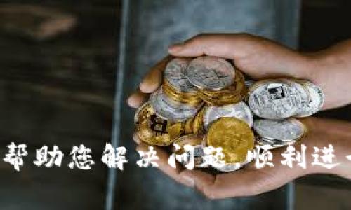 对于TPWallet无法出售的原因，可能有多种因素。这里列出一些常见原因及解决办法，供您参考：

1. 市场交易状况
加密货币市场是高度波动的。如果TPWallet的交易量降低，可能导致无法出售。您可以查看市场的交易情况，确定是否有其他用户在出售或购买。

2. 交易所问题
TPWallet的出售通常依赖于支持的交易所。如果交易所出现了技术故障、维护或政策变更，可能会影响您出售TPWallet的能力。您可以尝试访问其他交易所，看看是否可以在其他平台上进行交易。

3. 钱包问题
如果您的TPWallet出现故障，您可能无法进行交易。检查您的钱包是否正常运行，确保您有足够的余额进行出售。如果钱包界面不显示相应的信息，可以尝试更新应用程序或重启设备。

4. 法律或政策限制
某些地区对加密货币的交易有法律限制。了解您所在地区的法规，确保您的交易行为不受限制。如果您在限制区域内，可能需要咨询法律专家或寻找合法解决方案。

5. 硬件或软件问题
如果您在手机或电脑上使用TPWallet，设备的兼容性或软件问题也可能导致无法出售。确保您的设备更新到最新版本，并检查是否存在网络问题。

解决办法
如果您还是无法出售TPWallet，以下是一些建议：
ul
    li检查市场和交易所的公告，了解当前的交易情况。/li
    li访问其他主要交易平台，寻找TPWallet的交易对。/li
    li联系TPWallet的客服，询问是否有其他用户遭遇相同问题，获取帮助。/li
    li确保您的钱包正常运行，可能需要重新安装钱包应用程序。/li
/ul

通过上述信息，您可以更全面地了解TPWallet无法出售的原因及应对方法。希望能够帮助您解决问题，顺利进行交易。