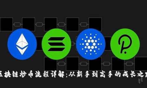 区块链炒币流程详解：从新手到高手的成长之路