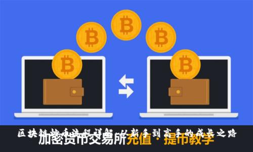 区块链炒币流程详解：从新手到高手的成长之路